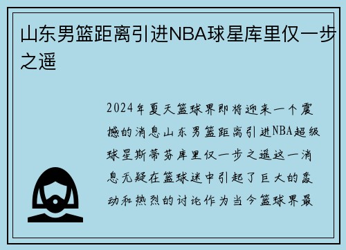 山东男篮距离引进NBA球星库里仅一步之遥